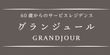 グランジュール