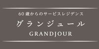 グランジュール