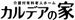 カルデアの家