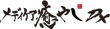 メディケア癒やしDX