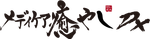 メディケア癒やしDX