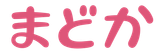 まどか