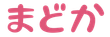 まどか