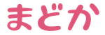 まどか
