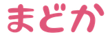 まどか