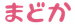 まどか