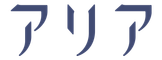 アリア