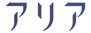 アリア