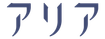 アリア