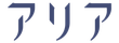 アリア