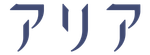 アリア