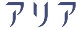アリア