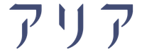 アリア
