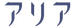 アリア