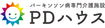 PDハウス