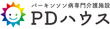 PDハウス