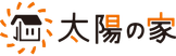 太陽の家