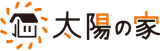 太陽の家