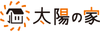 太陽の家