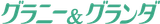 グラニー＆グランダ