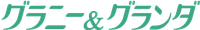グラニー＆グランダ