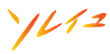 ソレイユ