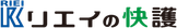リエイの快護