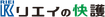 リエイの快護