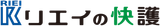 リエイの快護
