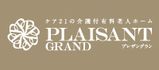 プレザングラン・リュクス