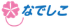 なでしこ