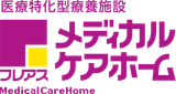 フレアスメディカルケアホーム