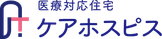 ケアホスピス