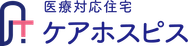 ケアホスピス