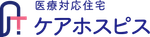 ケアホスピス