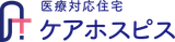 ケアホスピス