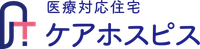 ケアホスピス