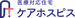 ケアホスピス