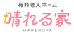 晴れる家