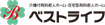 ベストライフ