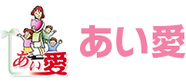 あい愛