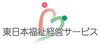東日本福祉経営サービス