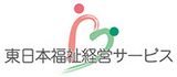 東日本福祉経営サービス