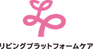 リビングプラットフォームケア