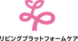 リビングプラットフォームケア