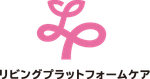 リビングプラットフォームケア