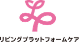 リビングプラットフォームケア