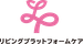 リビングプラットフォームケア
