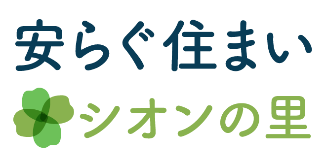 シオンの里