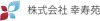 幸寿苑